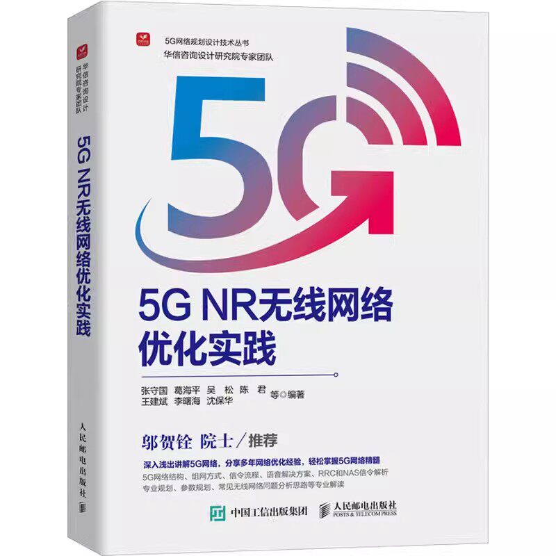 2024新书 5G NR无线网络优化实践 5G无线网络WiFi流量信令流程专网规划参数规划计算机网络通信网络技术书籍 新空口服务化架构
