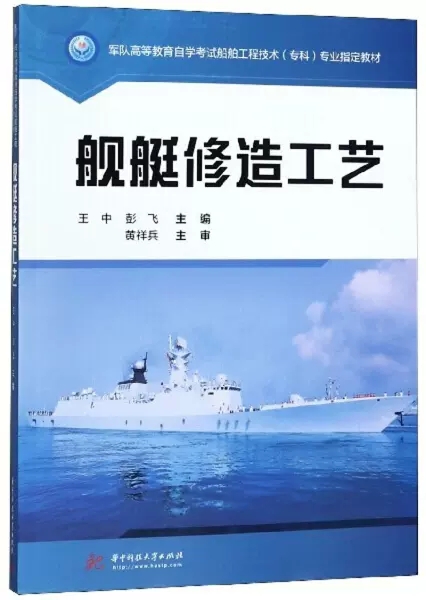 正版包邮舰艇修造工艺王中，彭飞主编船舶工程技术专业课程舰艇建造与维修工艺的相关知识交通运输华中科技大学出版社书籍