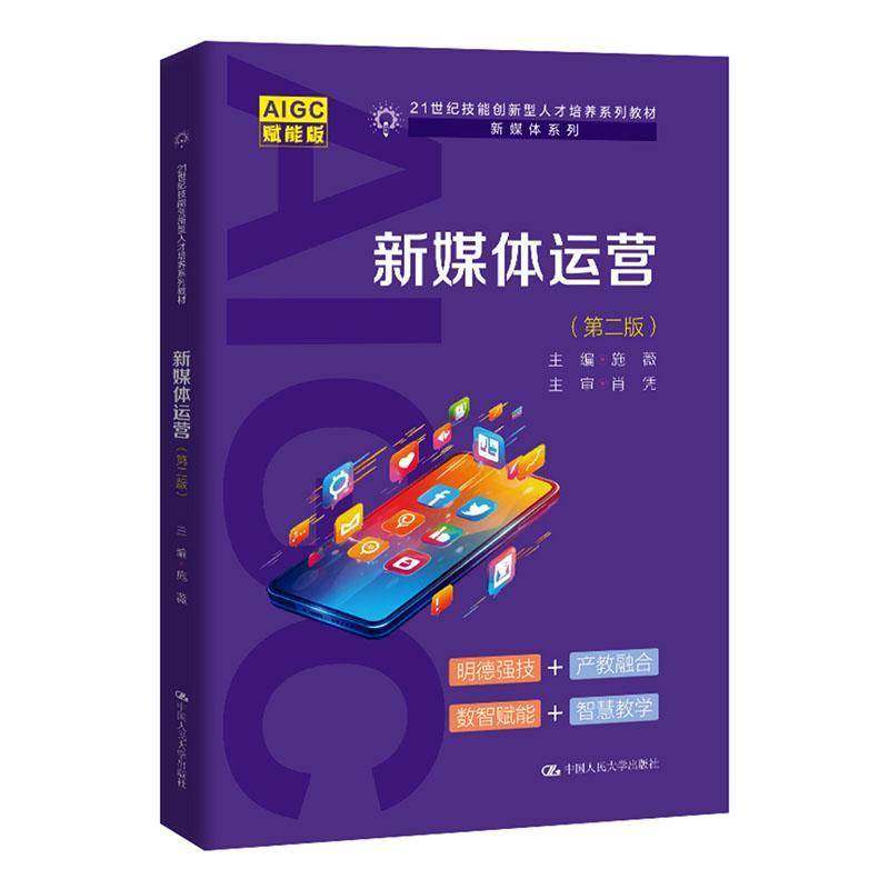 新媒体运营施薇 书籍正版中国人民大学出版社,书籍/杂志/报纸,大学教材,淘宝优惠券,粉丝福利购,淘宝优惠卷
