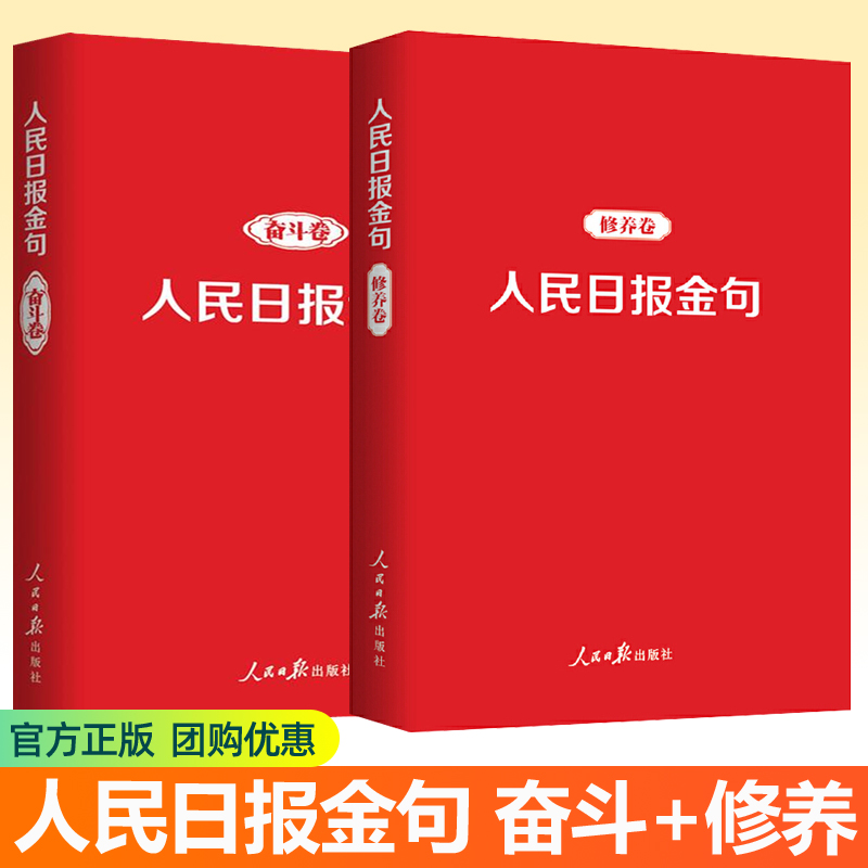 人民日报金句奋斗卷+修养卷 2册摘抄人民日报社论评论员文章党建新青年新时代党员干部品行修养能力提高责任担当精神党政读物书籍