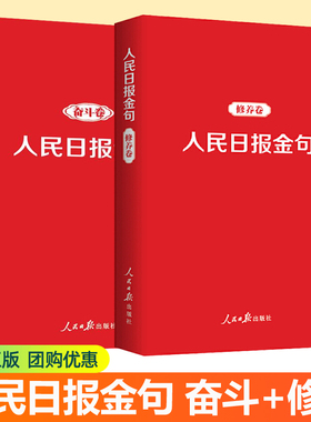 人民日报金句奋斗卷+修养卷 2册摘抄人民日报社论评论员文章党建新青年新时代党员干部品行修养能力提高责任担当精神党政读物书籍