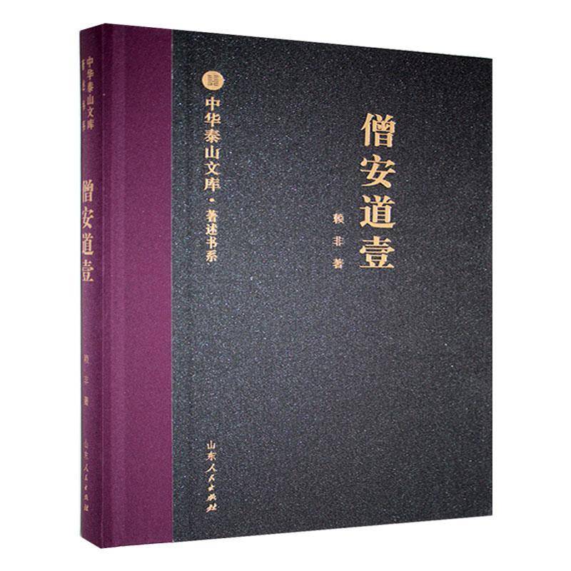僧安道壹 赖非著 中华泰山文库 著述书系 山东人民出版社 9787209145978 哲学宗教书籍