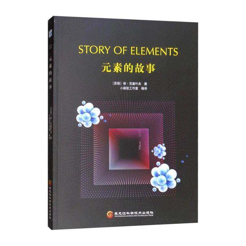元素的故事 依·尼查叶夫 化学元素青少年读物 自然科学书籍黑龙江科学技术出版社图片