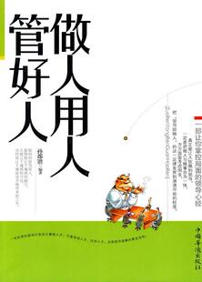 读乐尔畅销书 社书籍 正版 做人用人管好人孙郡锴书店管理中国华侨出版