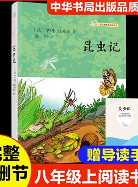 正版昆虫记亨利·法布尔书店自然科学中华书局书籍 读乐尔畅销书