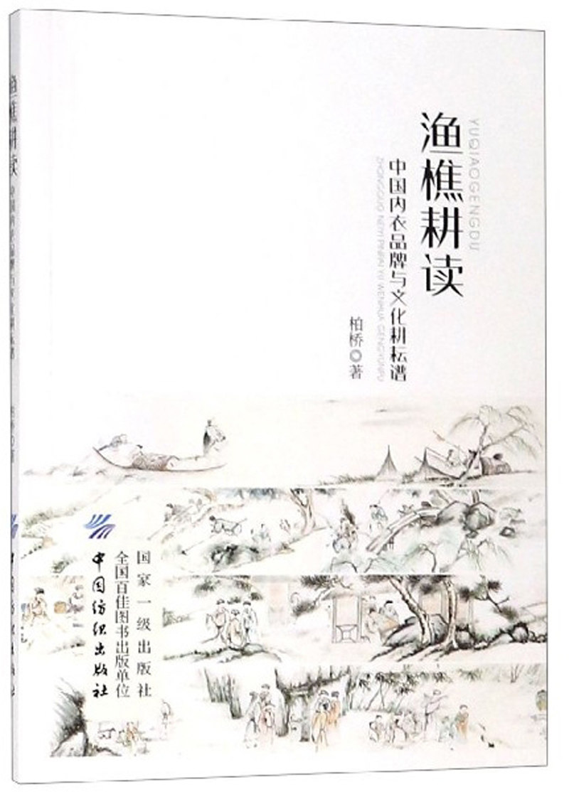 正版包邮 渔樵耕读：中国内衣品牌与文化耕耘谱 柏桥 书店 工业经济 中国纺织出版社书籍 畅销书
