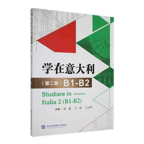 学在意大利 第二册: B1-B2 吴菡 配套朗读音频 意大利语教材CILS CELI考试辅导 外语对外经济贸易大学出版社意大利语书籍