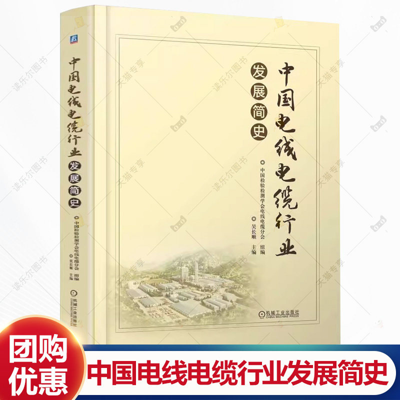中国电线电缆行业发展简史 吴长顺 电缆制造工艺体系建立线缆产品研究参考书籍 9787111774105 机械工业出版社