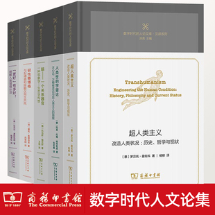 数字时代的人论文库套装5册任选 韧性赛博格+人类世的宇宙论+超人类主义+更好有多好?脑一个关系器官 商务印书馆书籍