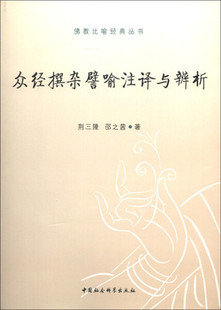 正邮 众经撰杂譬喻注译与辨析 荆三隆  哲学、 中国社会科学出版社  9787516113608