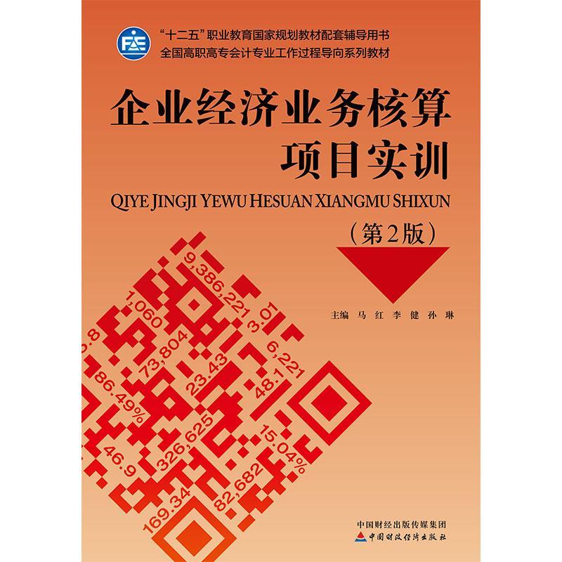 正版企业经济业务核算项目实训（第2版）马红书店管理中国财政经济出版社书籍 读乐尔畅销书