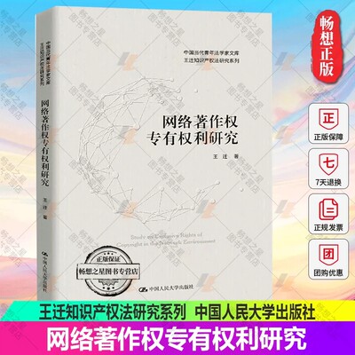 正版包邮 网络著作权专有权利研究 王迁中国人民大学出版社9787300305837中国当代青年法学家文库王迁知识产权法研究系列