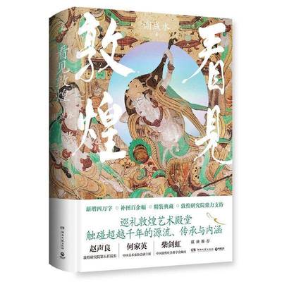 看见敦煌 谢成水著 讲透敦煌艺术的源流传承与内涵 赵声良何家英柴剑虹联袂  展示敦煌艺术成就历史书籍