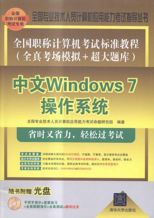 中文Windows 7操作系统-全国职称计算机考试标准教程全真考场模拟+超大题库-随书附 全国专业技术人员计算机应用能力考试命题研