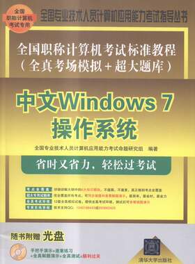 中文Windows 7操作系统-全国职称计算机考试标准教程全真考场模拟+超大题库-随书附 全国专业技术人员计算机应用能力考试命题研