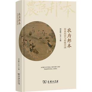 正版包邮 农为邦本 农业历史与传统中国9787100240161 闵祥鹏卢勇商务印书馆农业、林业 书籍