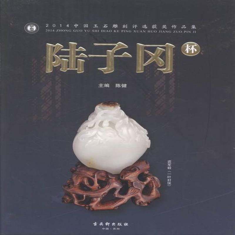 陆子冈杯:2014中国玉石雕刻评选作品集 陈健 玉石石雕作品集中国现代 艺术书籍古吴轩出版社