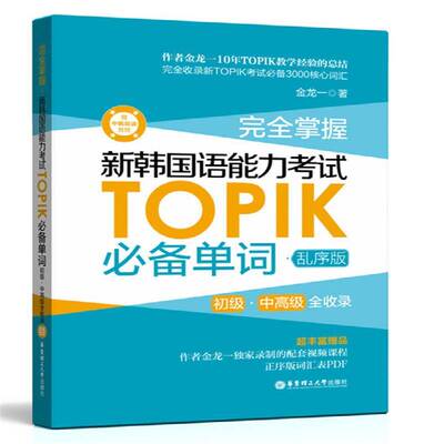 掌握新韩国语能力考试TOPIK单词:初级、中全收录:乱序版 金龙一 朝鲜语词汇水考试自学参考资料 外语书籍华东理工大学出版社