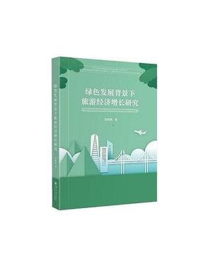 正版绿色发展背景下旅游经济增长研究贺腊梅书店旅游地图四川大学出版社有限责任公司书籍 读乐尔畅销书