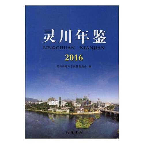 灵川年鉴：2016 灵川县地方志纂委员会 灵川县年鉴 辞典与工具书书籍线装书局