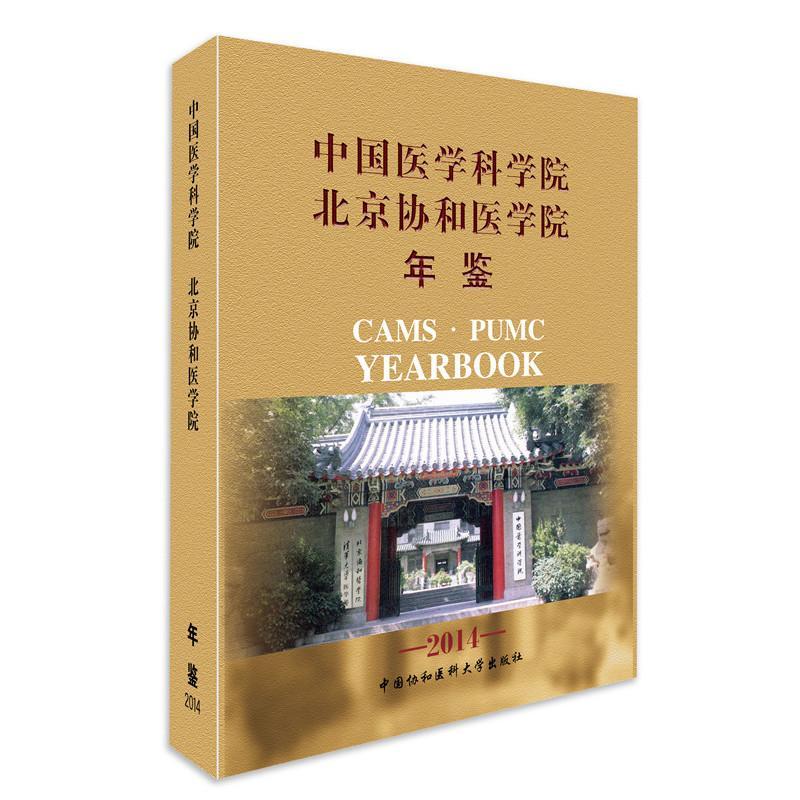 正版包邮 2014-中国医学科学院北京协和医学院年鉴  书店医药、卫生 中国协和医科大学出版社 书籍 读乐尔畅销书