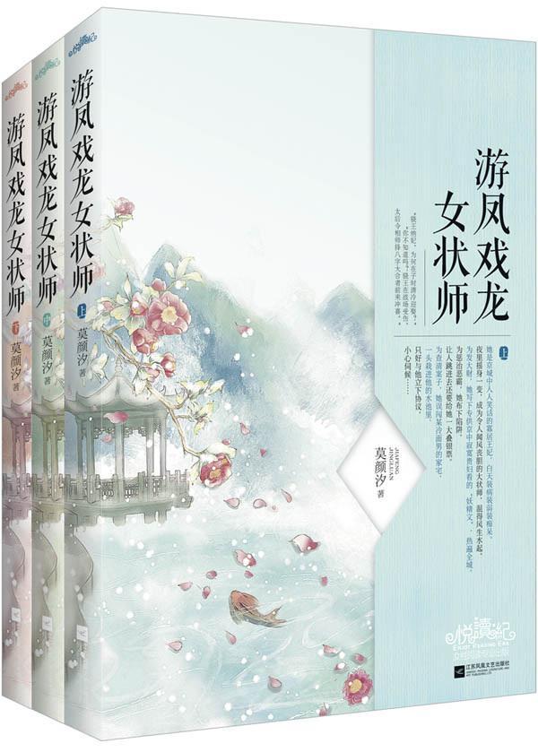 正版包邮 游风戏龙女状师-(全三册) 莫颜汐 传统架空古言 涉及国斗朝堂斗府宅斗 悦读纪 古代言情小说 青春文学 悦读纪