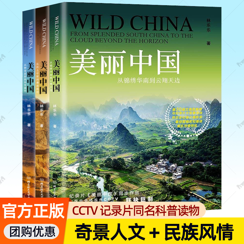 美丽中国三部曲全3册美丽中国记录片台词文案同名图书航拍中国自然地理人文景观动物植物科普民族风情民俗文化百科全书青少年读物