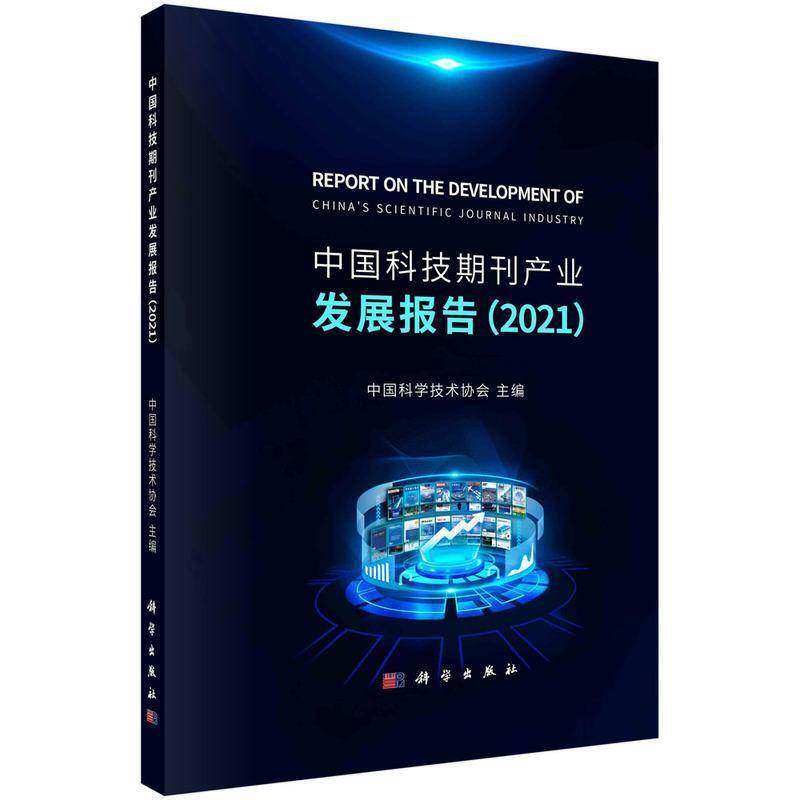 中国科技期刊产业发展报告：2021：2021 书 中国科学技术协会 书籍正版科学出版社