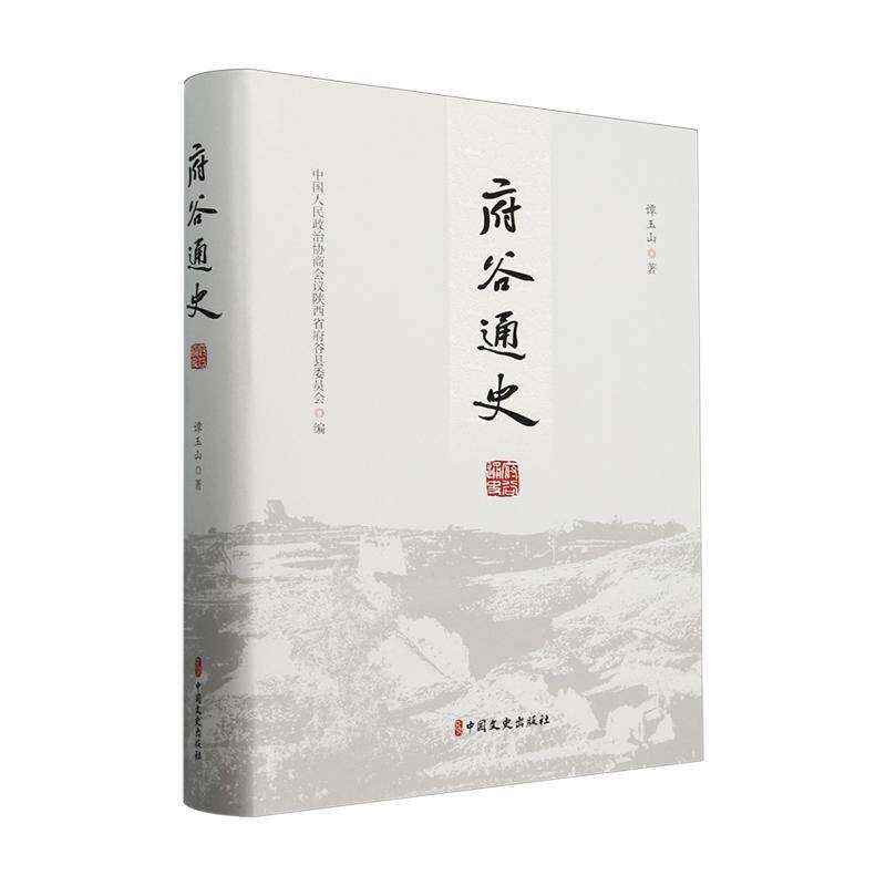 府谷通史 谭玉山   历史书籍中国文史出版社