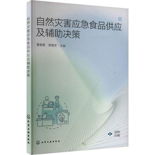 正版自然灾害应急食品供应及辅助决策曹春霞樊毫军书店政治化学工业出版社书籍 读乐尔畅销书