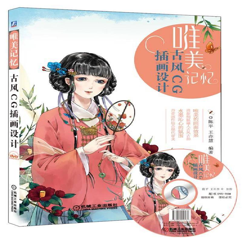 唯美记忆:古风CG插画设计 书 陈图象处理软件应用插图绘画技法书籍正版机械工业出版社