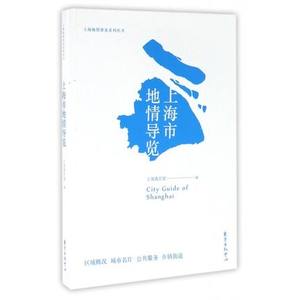 正版包邮上海市地情导览/上海地情普及系列丛上海通志馆编国家地区概况书籍东方出版中心 9787547310427