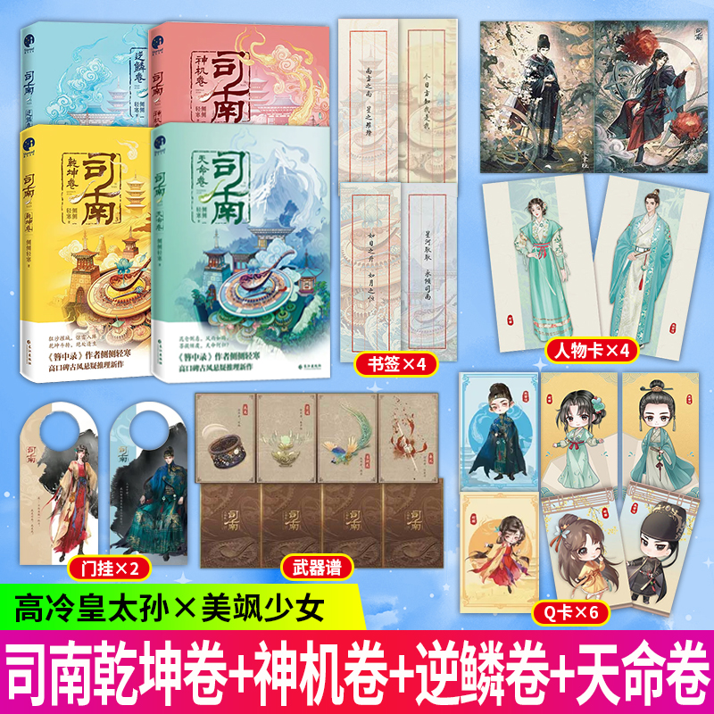正版书籍 司南套装全四册 神机卷+逆鳞卷+乾坤卷+天命卷 接前三部司南系列大结局  侧侧轻寒著推理小说
