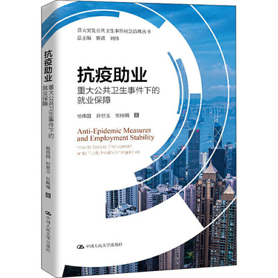 正邮 抗疫助业 重大公共卫生事件下的业保障 杨伟国 孙世玉 张晓媚 著 靳诺 刘伟 编 社会科学总论经管、励志