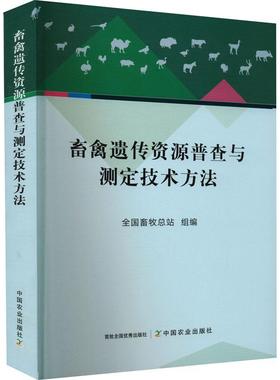 正版包邮 畜禽遗传资源普查与测定技术方法 29355 全国畜牧总站 家禽 禽病 兽医 牲畜 种质资源 测定法中国农业出版社