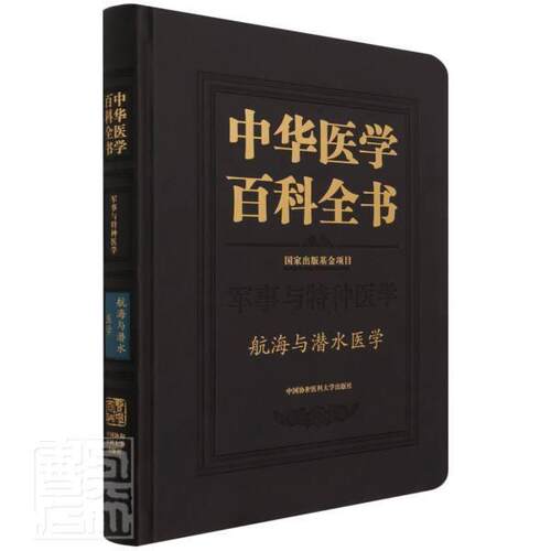 中华医学百科全书:军事与特种医学:航海与潜水 张建 航海医学基本知识潜水医学基本知普通大众医药卫生书籍中国协和医科大学出版社