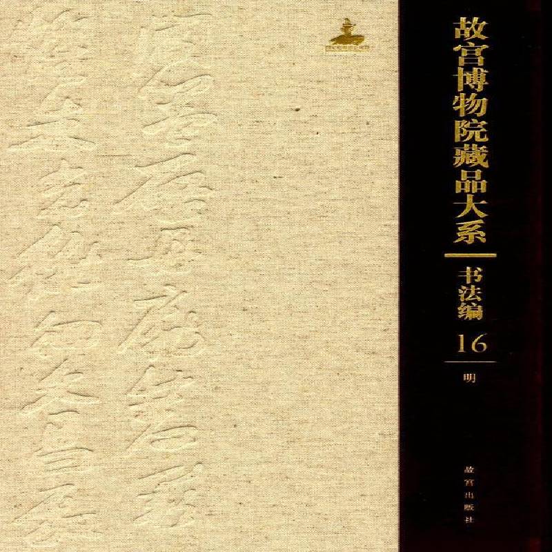 故宫博物院藏品大系:16:书法编:明 故宫博物院 艺术书籍紫禁城出版社