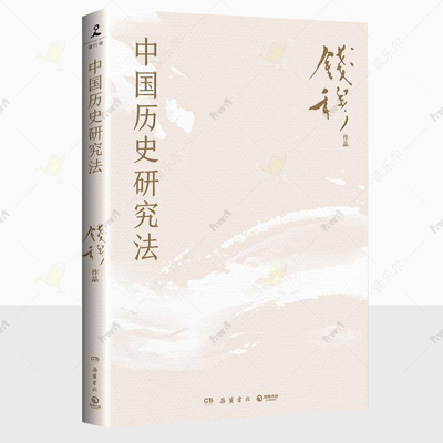 正版 中国历史研究法 史学大家钱穆经典名著 从细小事件中彻悟大道理 从历史进程中寻找文化的意义 岳麓书社 9787553821559