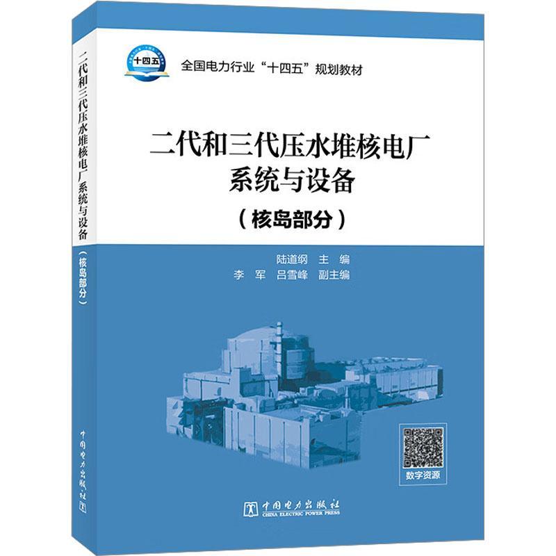 正版二代和三代压水堆核电厂系统与设备(核岛部分)陆道纲书店工业技术中国电力出版社书籍 读乐尔畅销书