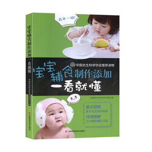 正版包邮 宝宝辅食制作添加一看就懂 中国优生科学协会学术部 编 儿童营养健康生活  吉林科学技术出版社