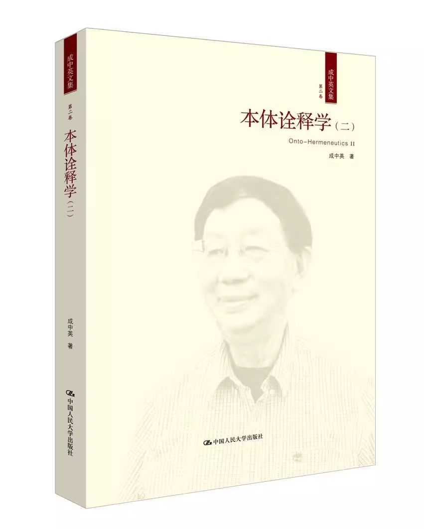 正版包邮 本体诠释学:二:Ⅱ 成中英 阐释学研究 中国人民大学出版社 成中英访谈录 周易哲学 诠释学 中国哲学 哲学理论书籍