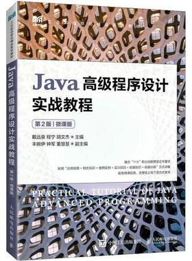 Java高级程序设计实战教程:微课版第2版 大数据应用开发（Java）职业技能等级培训教材Sun公司认证Java程序员（SCJP）考试的辅导书