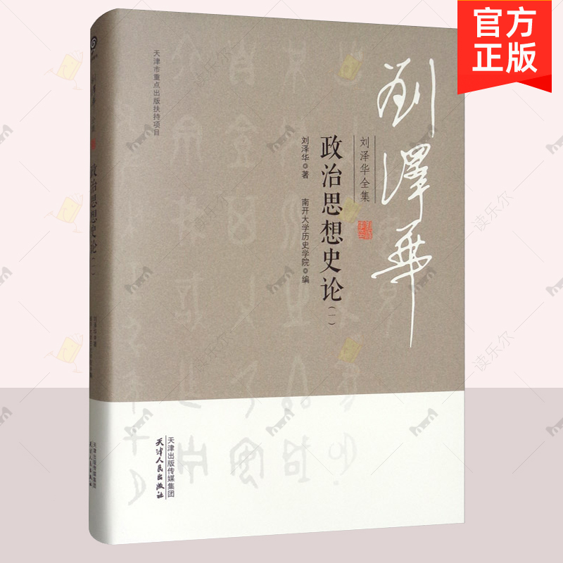 正版包邮 刘泽华全集 一:政治思想史论 刘泽华 社会科学丛书 文集 中国传统政治思想 传统 现代政治理念间异同 中国政治思想史书籍