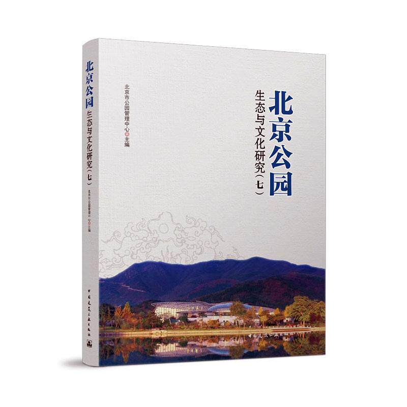 正版北京公园生态与文化研究（七）北京市公园管理中心书店建筑中国建筑工业出版社书籍 读乐尔畅销书