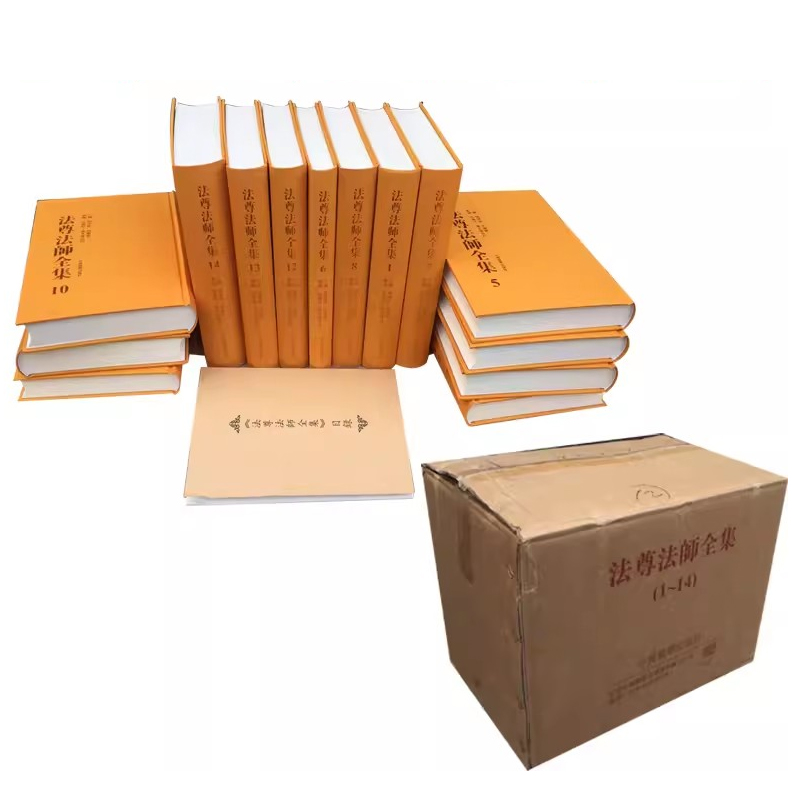 法尊法师全集全14册 杨德能 胡继欧主编 中国藏学出版社 繁体字排印本 显教密教戒律史传入中论菩提道次第略广论藏传佛教佛学书籍