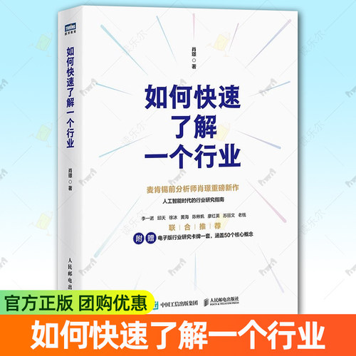 如何快速了解一个行业 肖璟著 人工智能时代行业研究分析方法论 企业管理商业分析师书籍 电子卡牌 涵盖50个核心概念