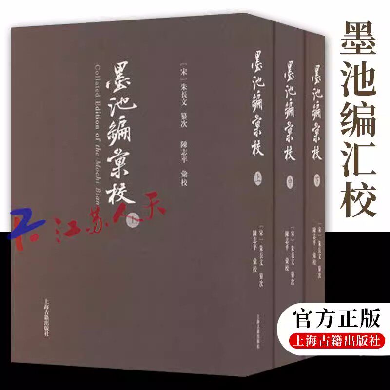 正版新书 墨池编 汇校 朱长文 陈志平汇校 波兰博物学家卜弥格的代表著作之一 上海古籍出版社