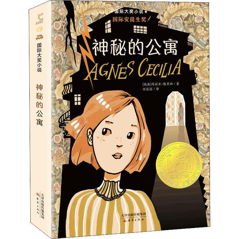 神秘的公寓 玛丽亚·格里珀   儿童读物书籍新蕾出版社