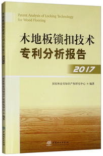 木地板锁扣技术专利分析报告20172017 国家林业局知识产权研究中心 木材加工工业家具制造工业 书籍