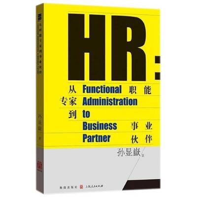 HR:从职能专家到事业伙伴:functional administration to business partner 孙显嶽   管理书籍格致出版社